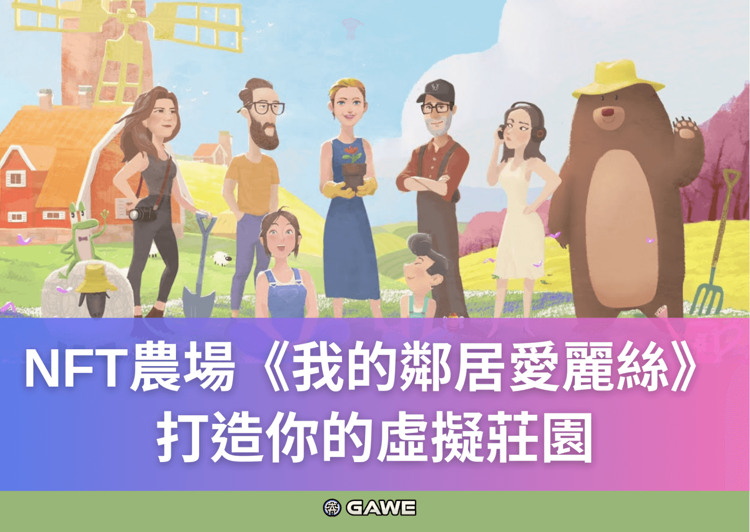 NFT農場《我的鄰居愛麗絲》打造你的虛擬莊園