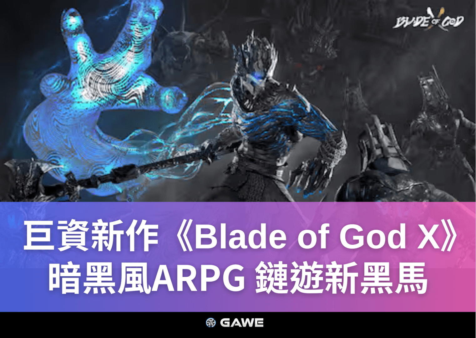 巨資新作《Blade of God X》暗黑風ARPG，鏈遊新黑馬