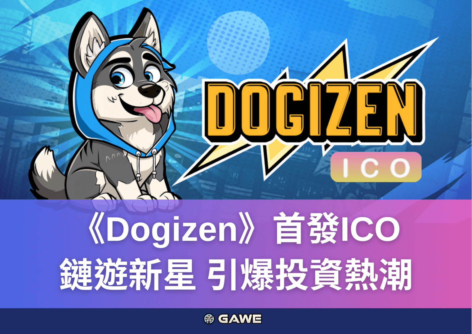 《Dogizen》首發ICO：鏈遊新星，引爆投資熱潮