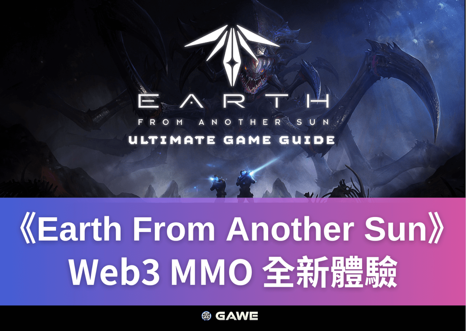 《Earth From Another Sun》Web3 MMO 全新體驗