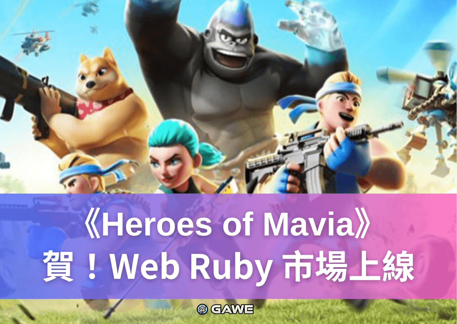 《Heroes of Mavia》賀！Web Ruby 市場上線