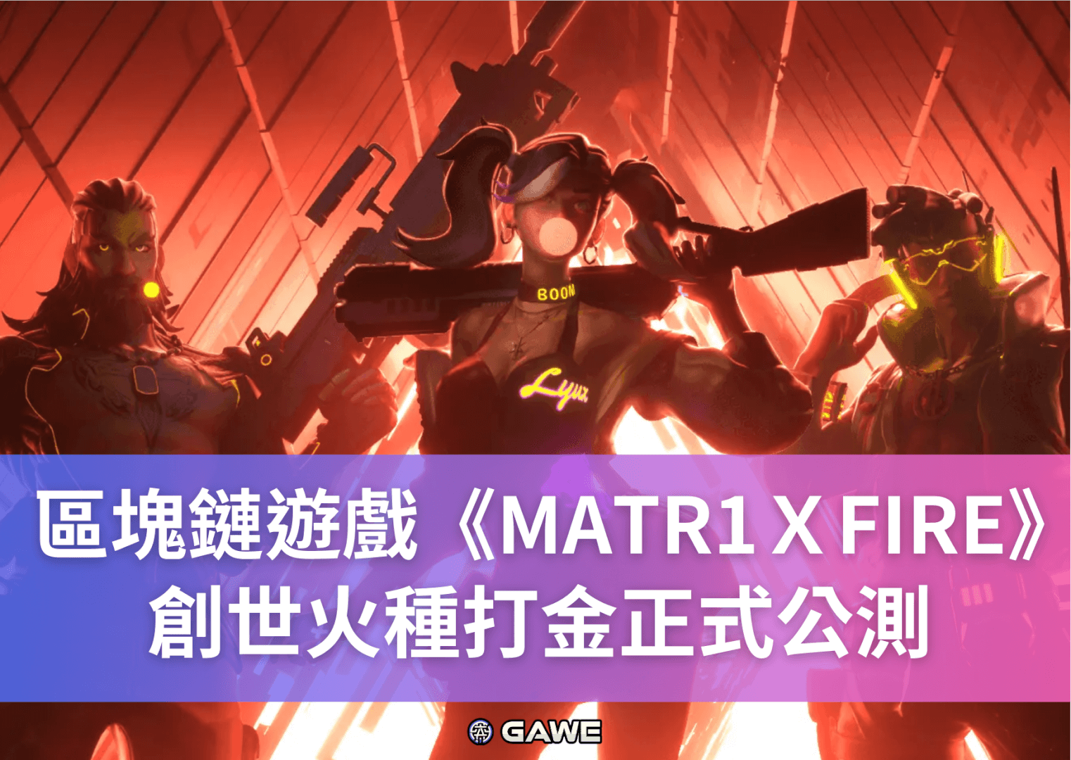 區塊鏈遊戲《MATR1ＸFIRE》創世火種打金正式公測