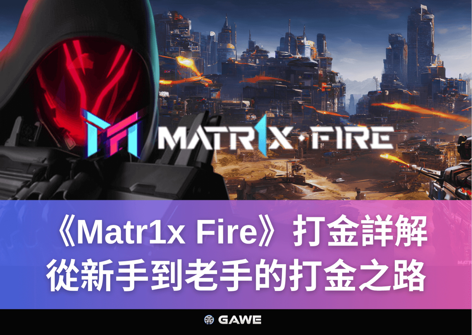 《Matr1x Fire》打金詳解，從新手到老手的打金之路