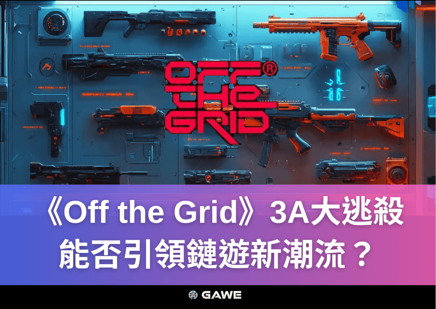 《Off the Grid》3A大逃殺，能否引領鏈遊新潮流？