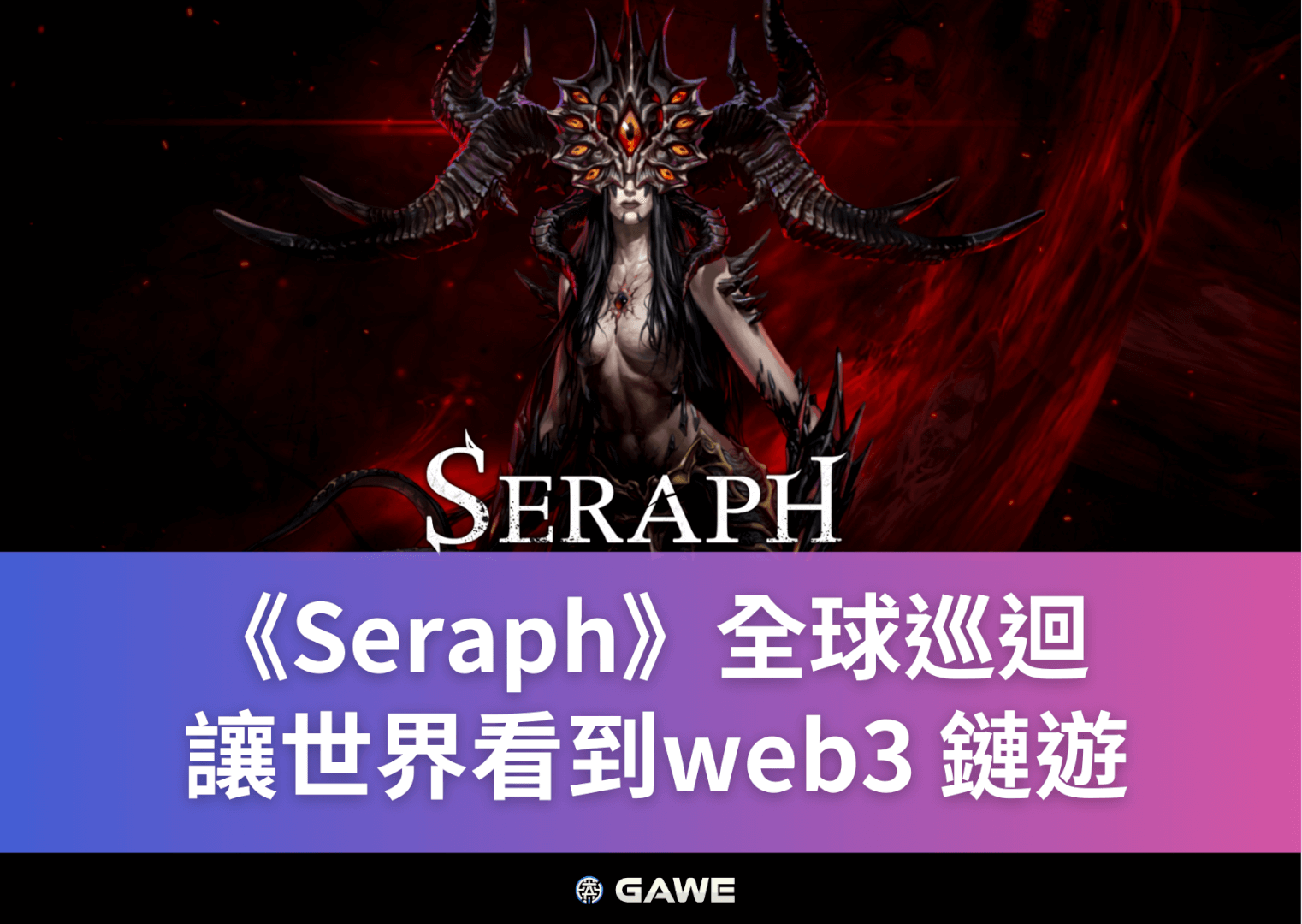 《Seraph》全球巡迴，讓世界看到Web3 鏈遊
