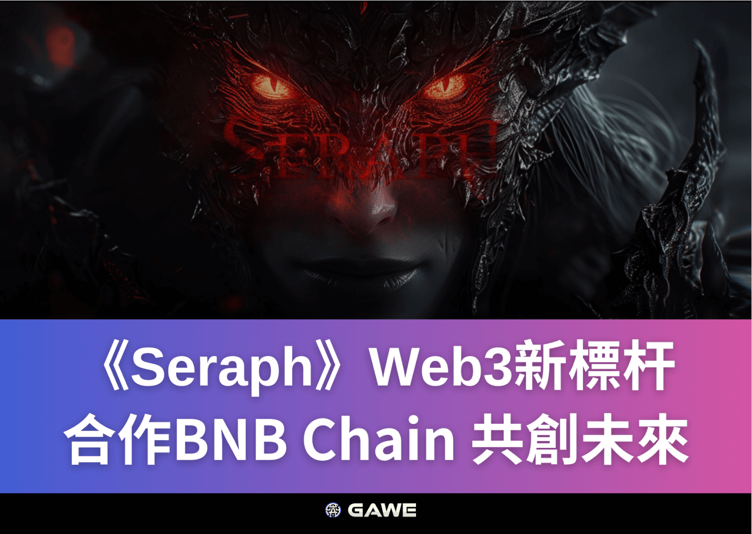 《Seraph》Web3新標杆，合作BNB Chain 共創未來