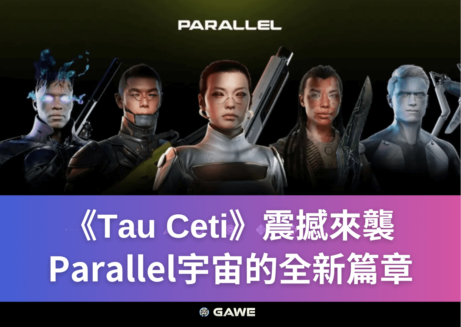 《Tau Ceti》震撼來襲，Parallel宇宙的全新篇章