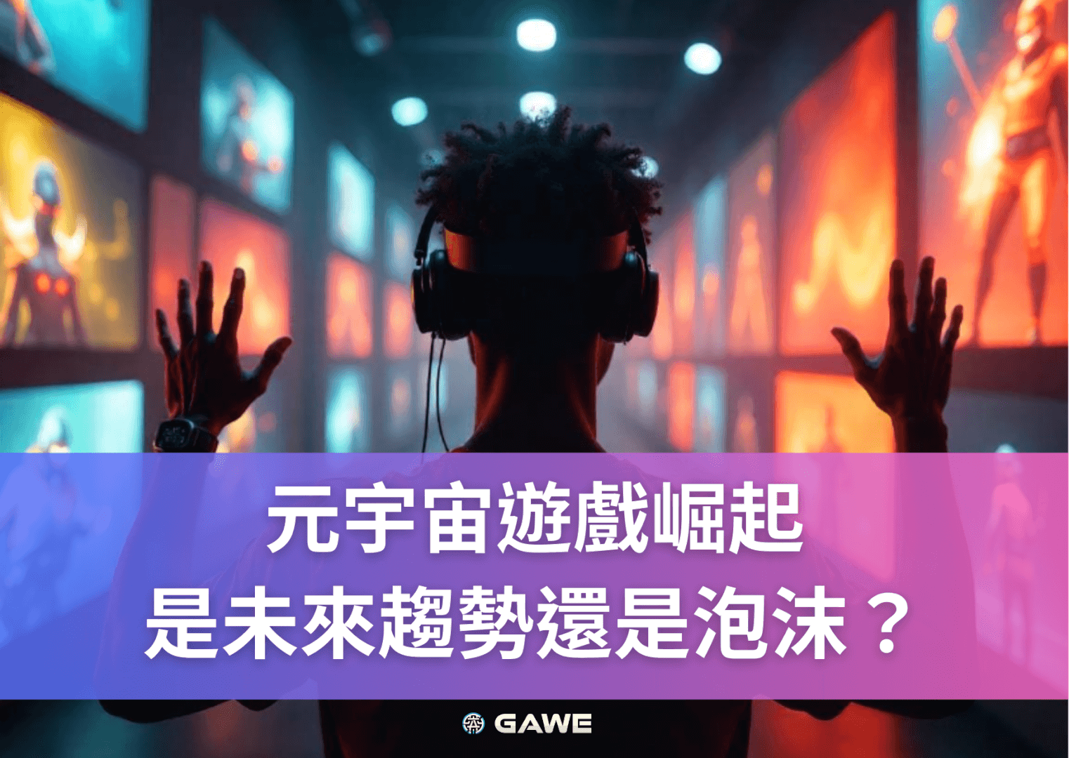 元宇宙遊戲崛起：是未來趨勢還是泡沫？