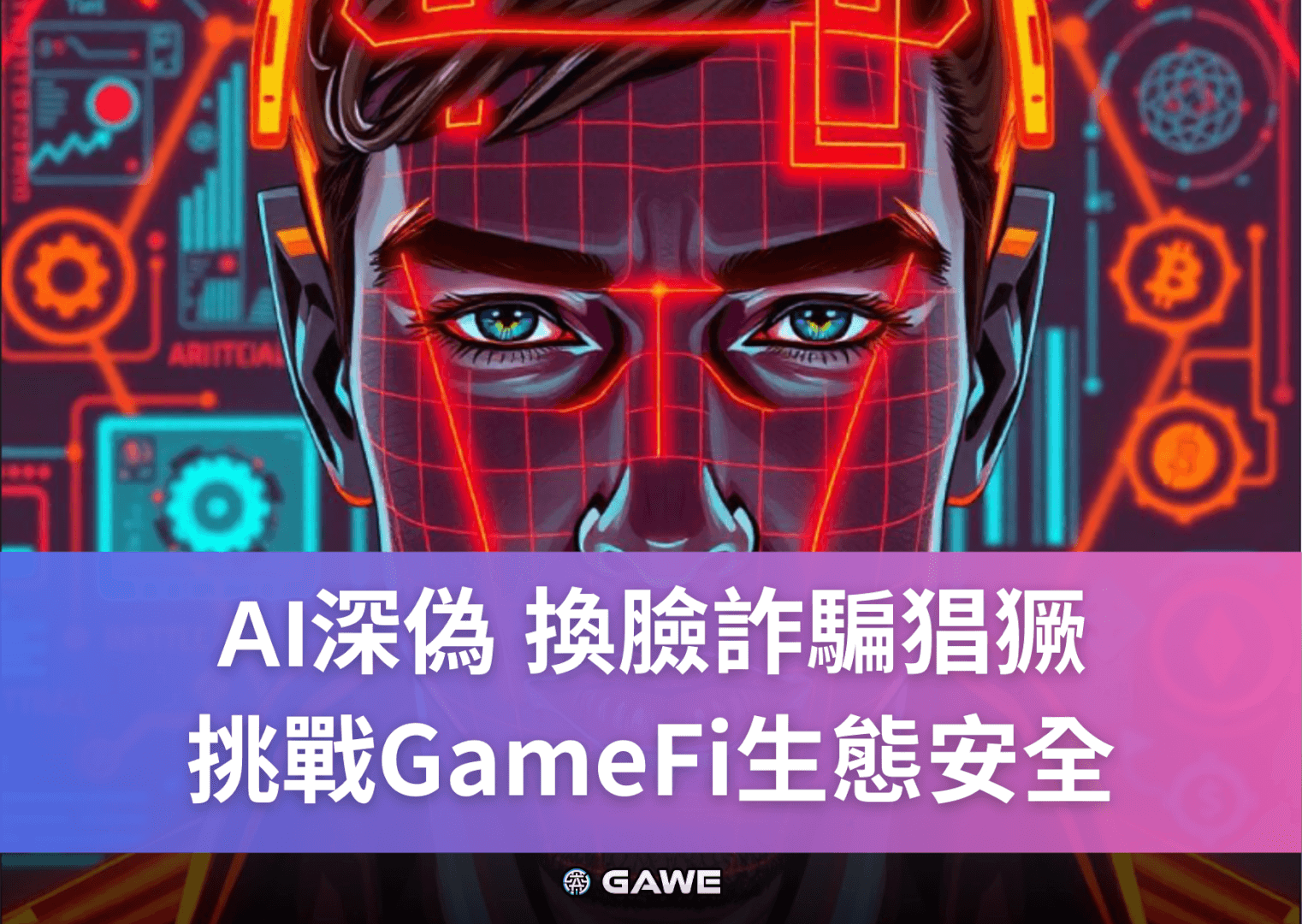 AI深偽：換臉詐騙猖獗，挑戰GameFi生態安全