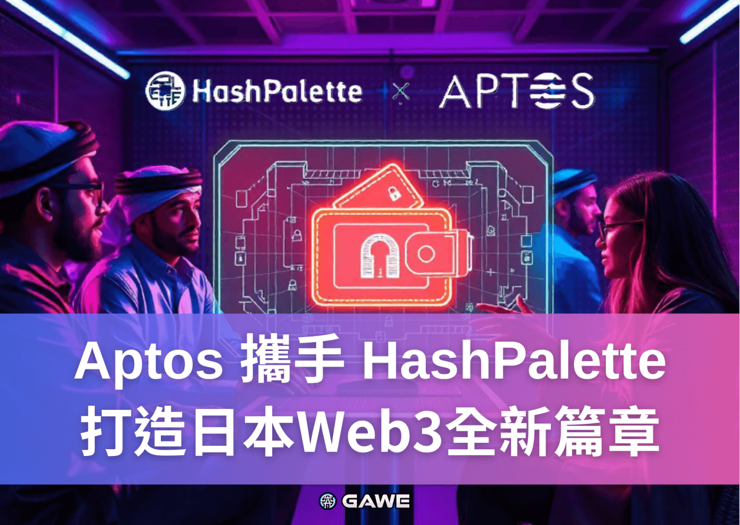 Aptos 攜手 HashPalette：打造日本Web3全新篇章