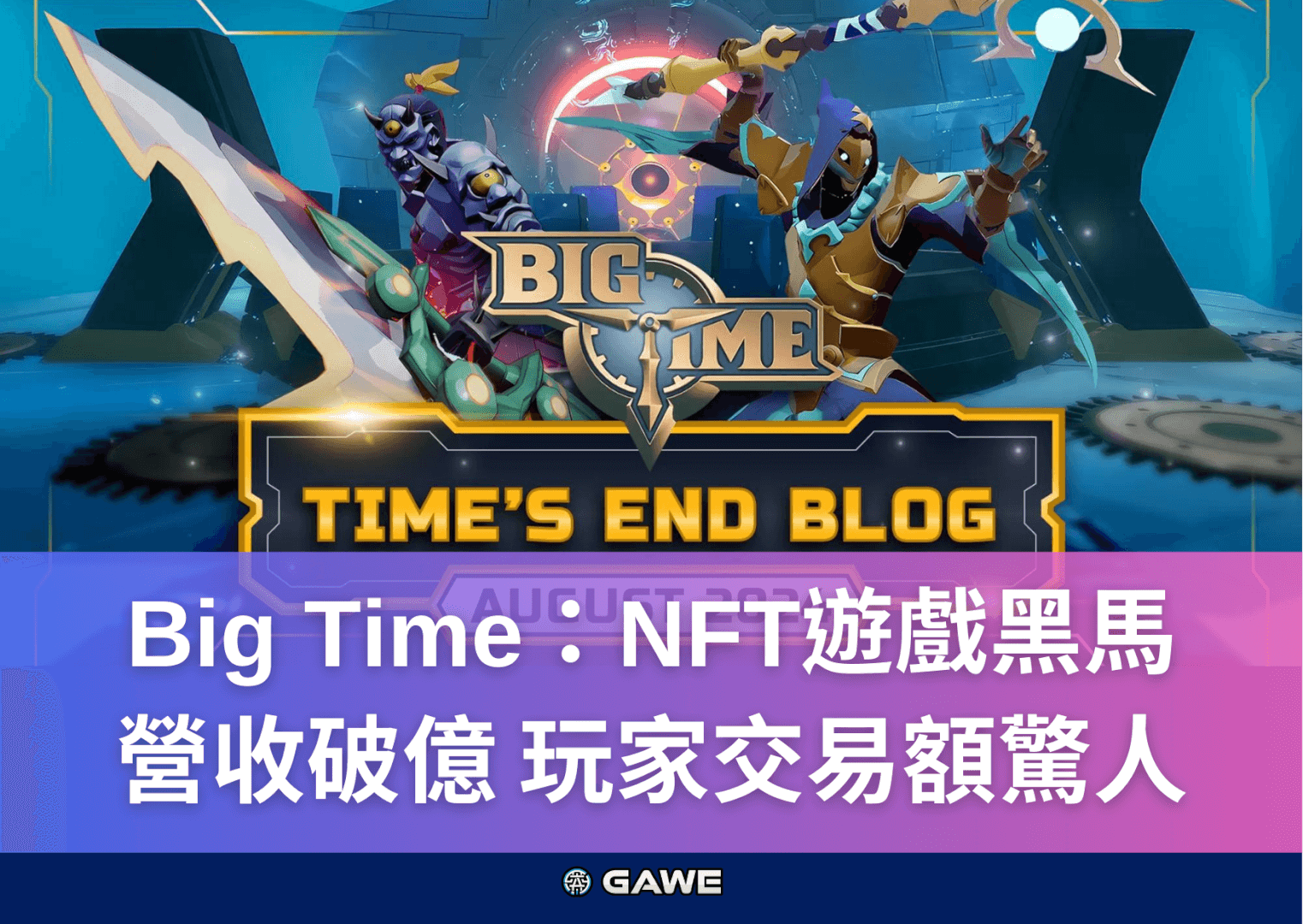 Big Time：NFT遊戲黑馬，營收破億，玩家交易額驚人