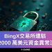 BingX交易所遭駭，超 2000 萬美元資金異常流出