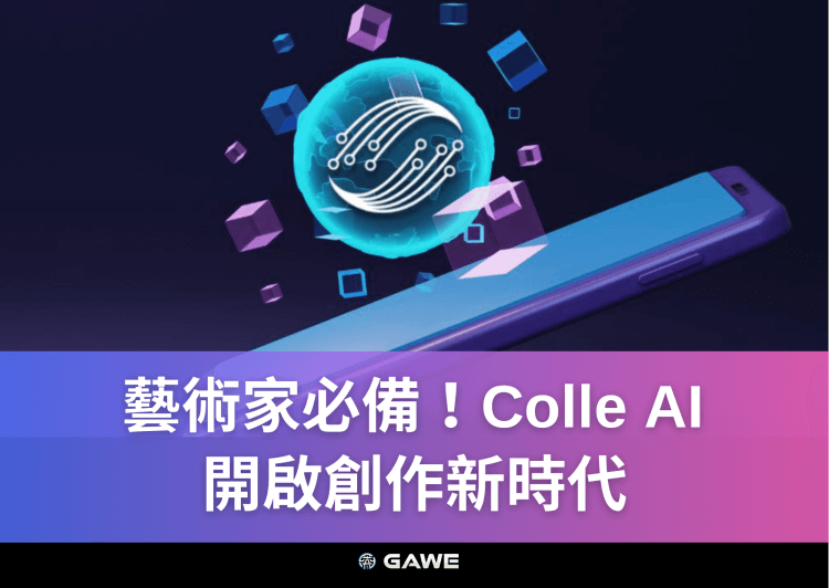 藝術家必備！Colle AI, 開啟創作新時代