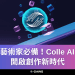 藝術家必備！Colle AI, 開啟創作新時代