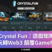 Crystal Fun：遊戲矩陣，玩轉Web3；顛覆GameFi