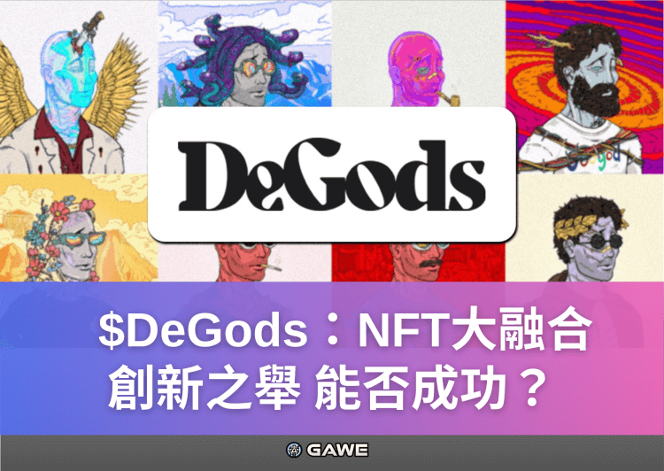 $DeGods：NFT大融合，創新之舉，能否成功？