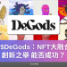 $DeGods：NFT大融合，創新之舉，能否成功？