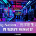 DigiNation：元宇宙生活，自由創作，無限可能