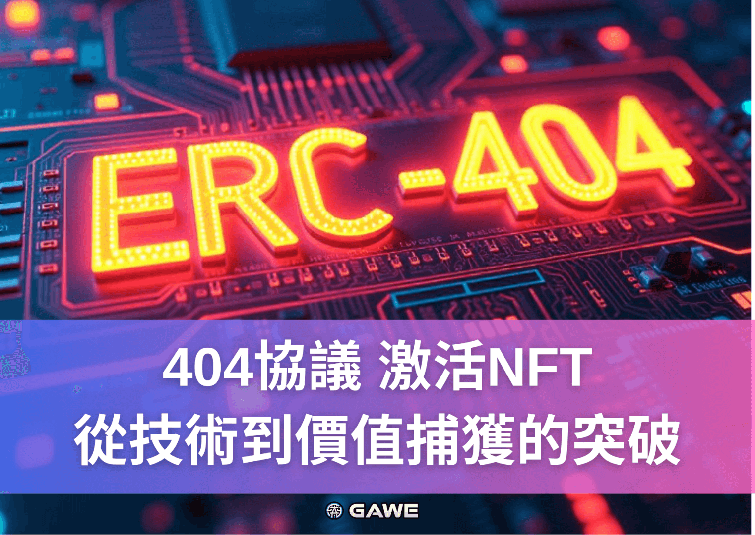404協議 激活NFT：從技術到價值捕獲的突破