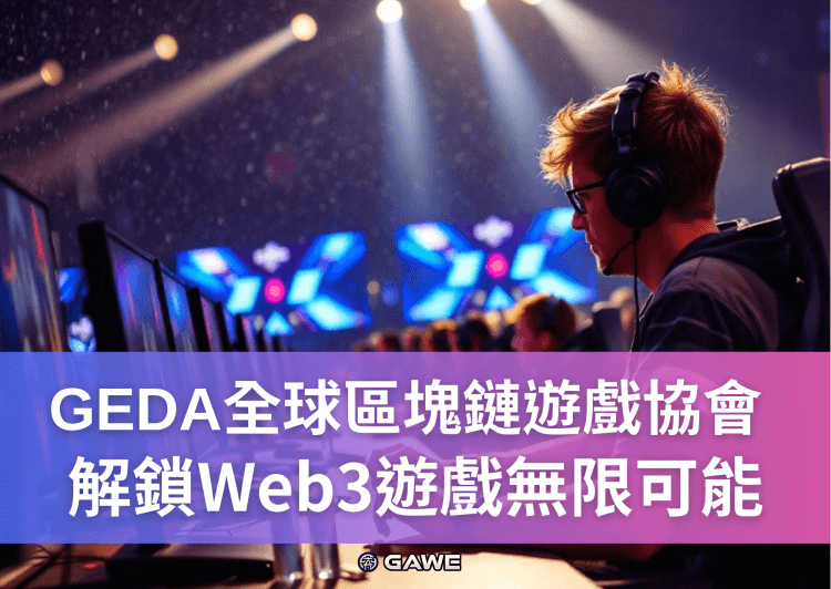GEDA全球區塊鏈遊戲協會，解鎖Web3遊戲無限可能