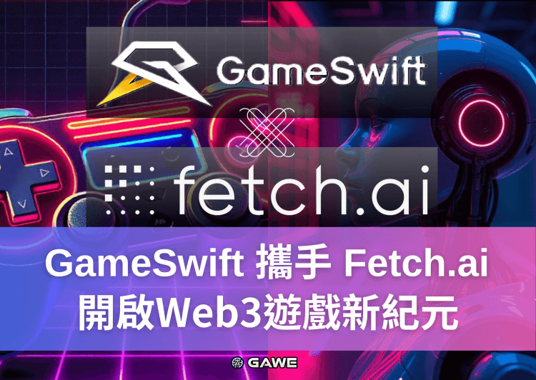 GameSwift 攜手 Fetch.ai 開啟Web3遊戲新紀元