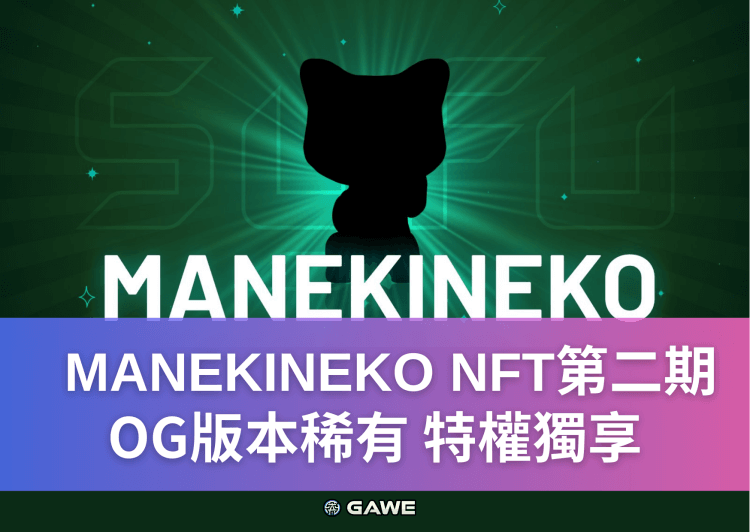 MANEKINEKO NFT第二期，OG版本稀有，特權獨享