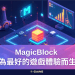 MagicBlock-為最好的遊戲體驗而生