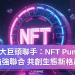 兩大巨頭聯手：NFT Pump 強強聯合 共創生態新格局