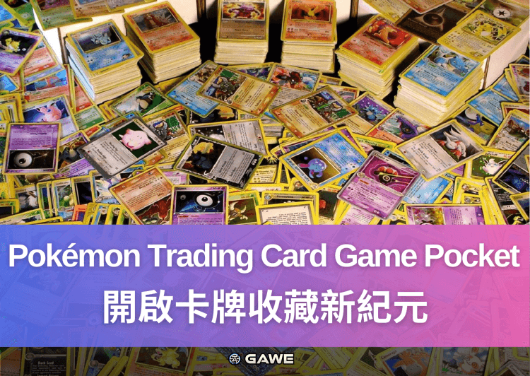 Pokémon Trading Card Game Pocket與NFT的未來發展