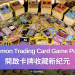 Pokémon Trading Card Game Pocket與NFT的未來發展