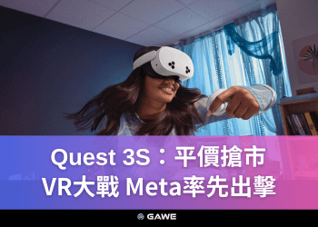 Quest 3S：平價搶市，VR大戰，Meta率先出擊