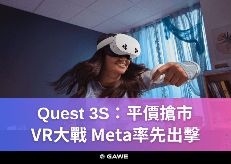 Quest 3S：平價搶市，VR大戰，Meta率先出擊