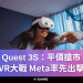 Quest 3S：平價搶市，VR大戰，Meta率先出擊