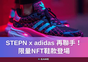 STEPN x adidas 再聯手！限量NFT鞋款登場
