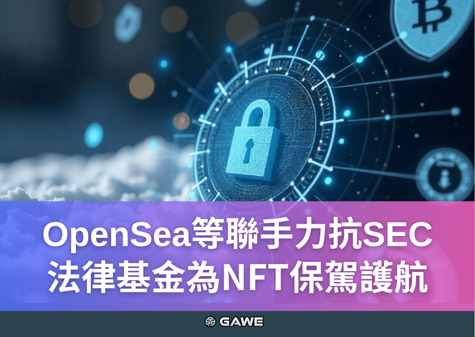 OpenSea等聯手力抗SEC，法律基金為NFT保駕護航