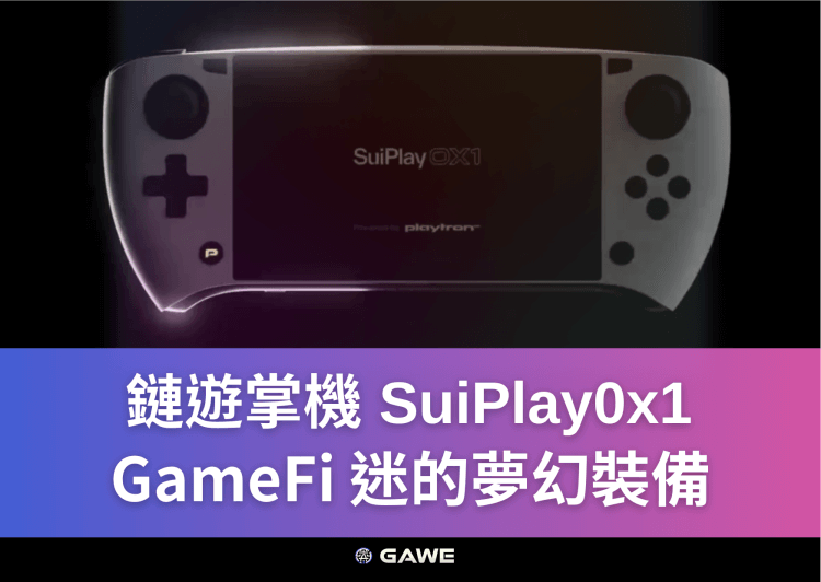 鏈遊掌機 SuiPlay0x1, GameFi 迷的夢幻裝備