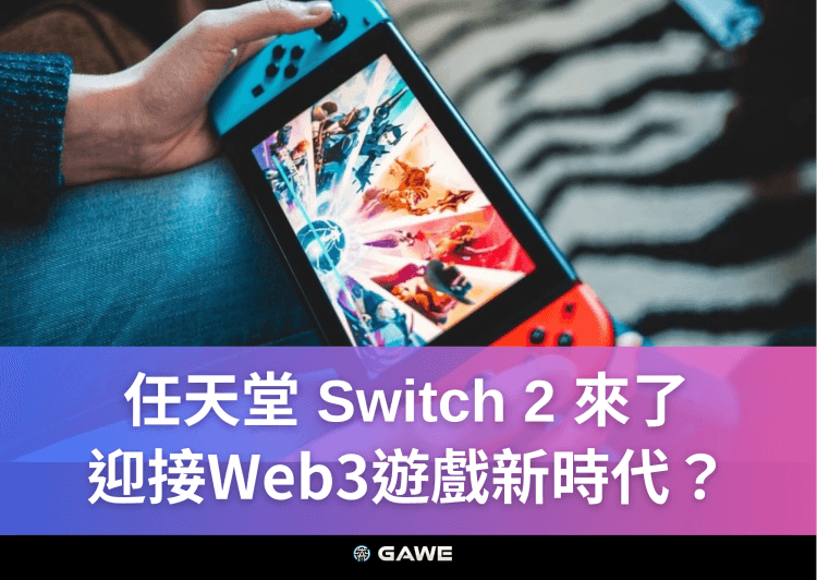 任天堂 Switch 2 來了，迎接Web3遊戲新時代？
