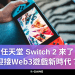 任天堂 Switch 2 來了，迎接Web3遊戲新時代？