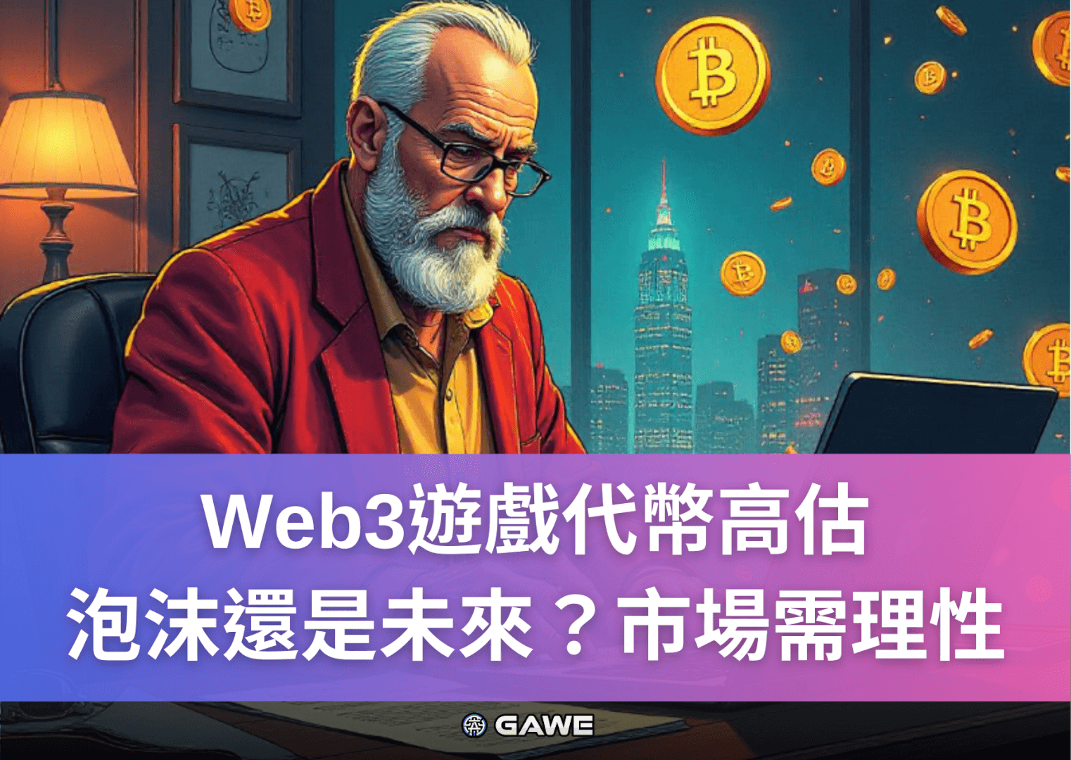 Web3遊戲代幣高估，泡沫還是未來？市場需理性