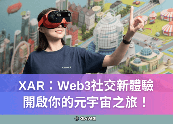 XAR：Web3社交新體驗，開啟你的元宇宙之旅！