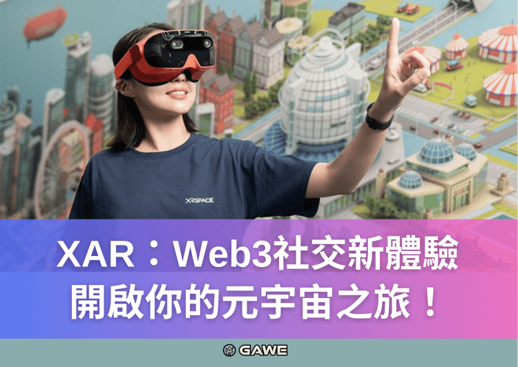 XAR：Web3社交新體驗，開啟你的元宇宙之旅！