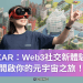 XAR：Web3社交新體驗，開啟你的元宇宙之旅！