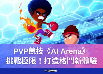 PVP競技《AI Arena》挑戰極限！打造格鬥新體驗