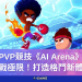PVP競技《AI Arena》挑戰極限！打造格鬥新體驗