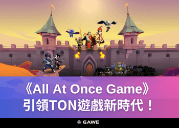《All At Once Game》引領TON遊戲新時代！
