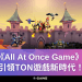 《All At Once Game》引領TON遊戲新時代！