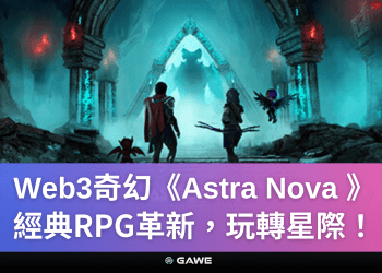Web3奇幻《Astra Nova 》經典RPG革新，玩轉星際！