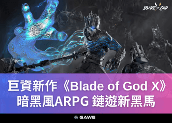 巨資新作《Blade of God X》暗黑風ARPG，鏈遊新黑馬