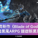 巨資新作《Blade of God X》暗黑風ARPG，鏈遊新黑馬