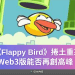 《Flappy Bird》捲土重來，Web3版能否再創高峰？